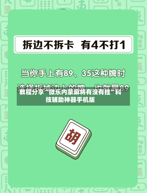 教程分享“微乐内蒙麻将有没有挂”科技辅助神器手机版-第2张图片