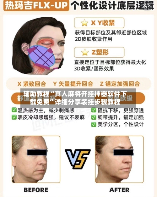 辅助教程“真人麻将开挂神器软件下载免费	”详细分享装挂步骤教程-第2张图片