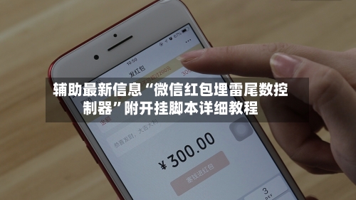 辅助最新信息“微信红包埋雷尾数控制器	”附开挂脚本详细教程-第2张图片