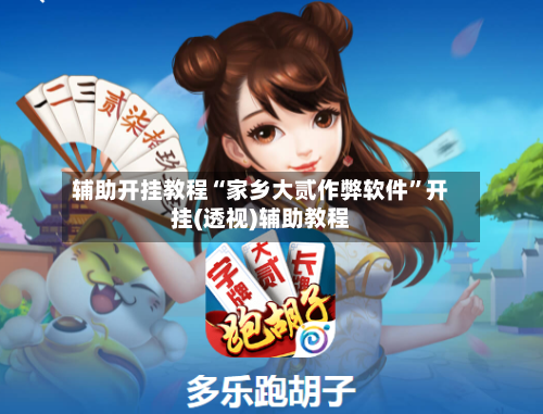 辅助开挂教程“家乡大贰作弊软件	”开挂(透视)辅助教程-第3张图片