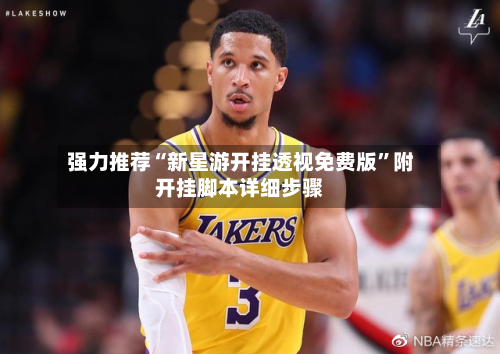 强力推荐“新星游开挂透视免费版	”附开挂脚本详细步骤-第2张图片