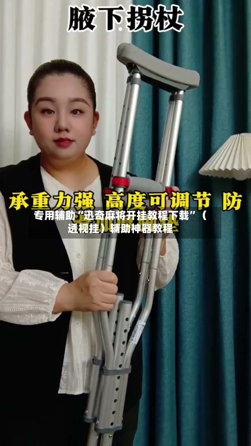 专用辅助“迅奇麻将开挂教程下载”(透视挂)辅助神器教程