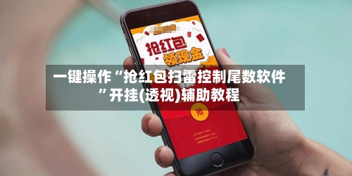 一键操作“抢红包扫雷控制尾数软件”开挂(透视)辅助教程-第2张图片