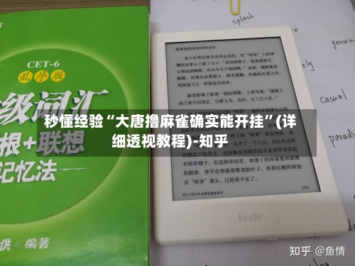 秒懂经验“大唐撸麻雀确实能开挂”(详细透视教程)-知乎-第3张图片