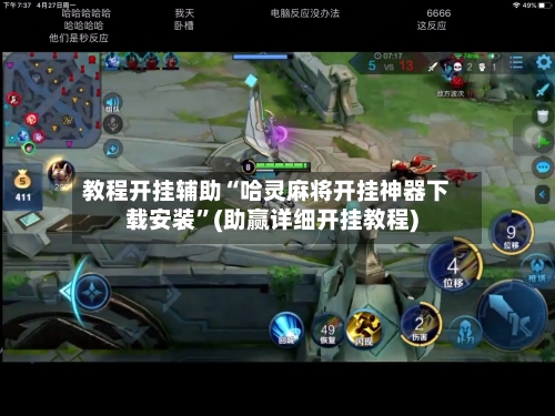 教程开挂辅助“哈灵麻将开挂神器下载安装	”(助赢详细开挂教程)-第2张图片