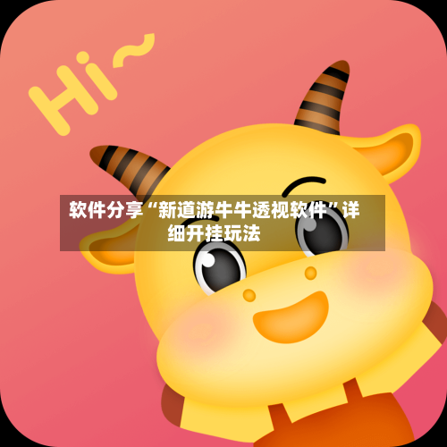 软件分享“新道游牛牛透视软件”详细开挂玩法-第2张图片