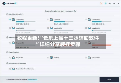 教程更新!“长乐上品十三水辅助软件”详细分享装挂步骤-第2张图片