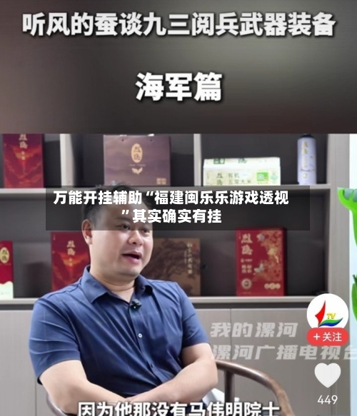 万能开挂辅助“福建闽乐乐游戏透视”其实确实有挂-第2张图片