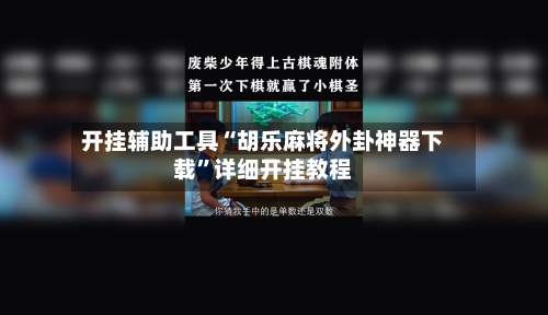 开挂辅助工具“胡乐麻将外卦神器下载”详细开挂教程-第3张图片