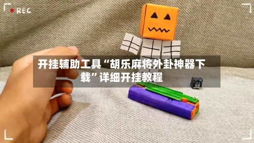 开挂辅助工具“胡乐麻将外卦神器下载	”详细开挂教程-第2张图片