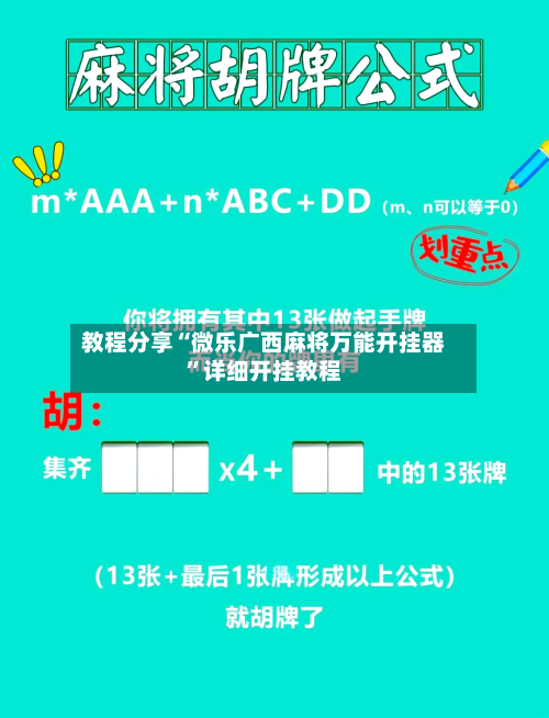 教程分享“微乐广西麻将万能开挂器”详细开挂教程-第2张图片