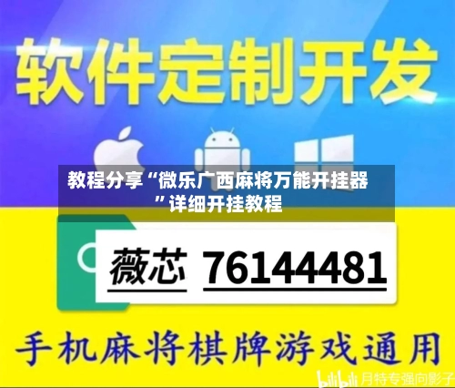 教程分享“微乐广西麻将万能开挂器”详细开挂教程