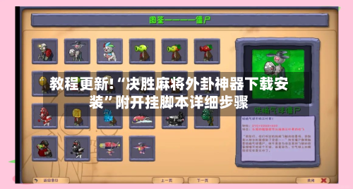 教程更新!“决胜麻将外卦神器下载安装”附开挂脚本详细步骤