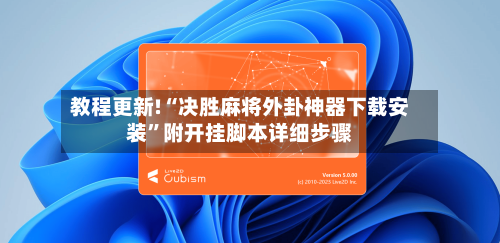 教程更新!“决胜麻将外卦神器下载安装	”附开挂脚本详细步骤-第2张图片