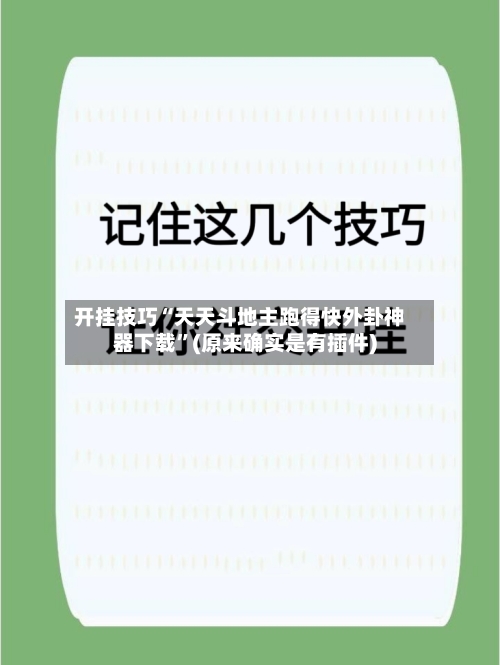 开挂技巧“天天斗地主跑得快外卦神器下载”(原来确实是有插件)-第3张图片