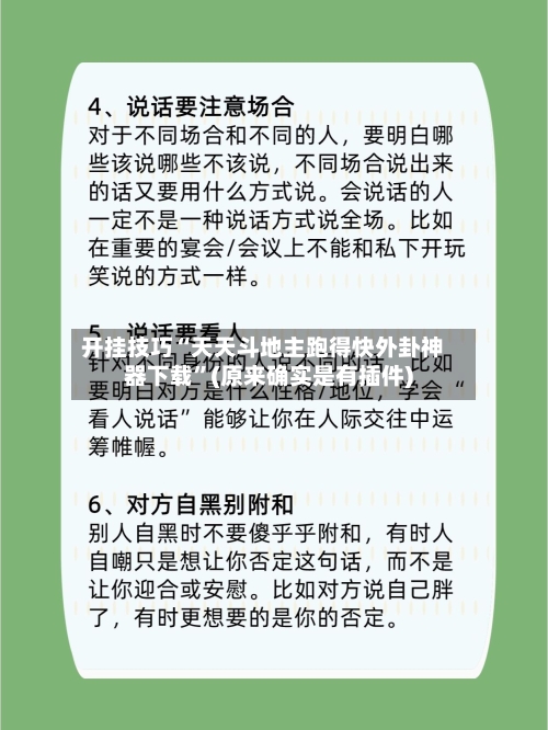 开挂技巧“天天斗地主跑得快外卦神器下载”(原来确实是有插件)