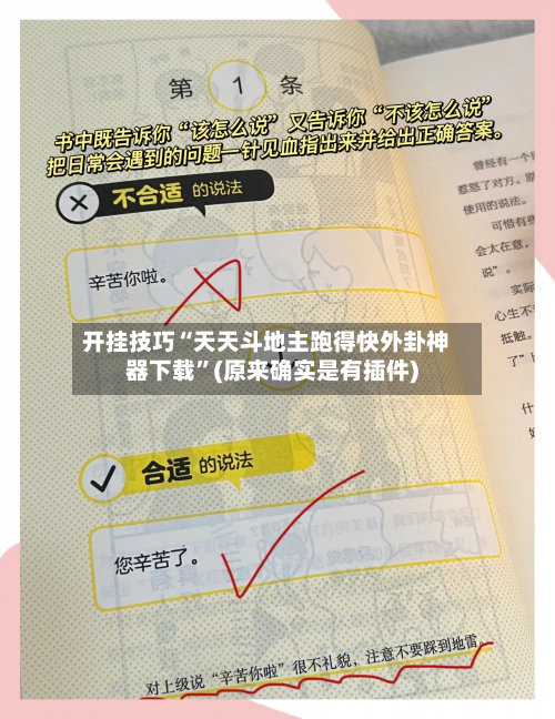 开挂技巧“天天斗地主跑得快外卦神器下载	”(原来确实是有插件)-第2张图片