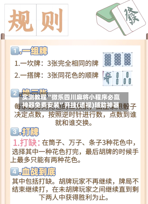 实测教程“微乐四川麻将小程序必赢神器免费安装	”开挂(透视)辅助神器-第2张图片