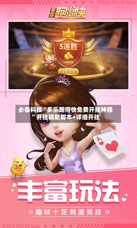 必备科技“多乐跑得快免费开挂神器”开挂辅助脚本+详细开挂