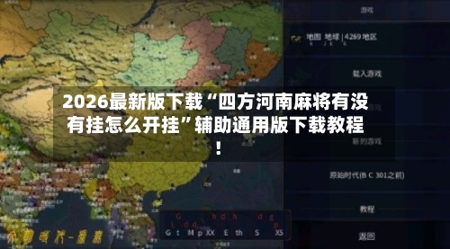 2026最新版下载“四方河南麻将有没有挂怎么开挂”辅助通用版下载教程!