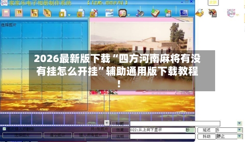 2026最新版下载“四方河南麻将有没有挂怎么开挂”辅助通用版下载教程！-第2张图片