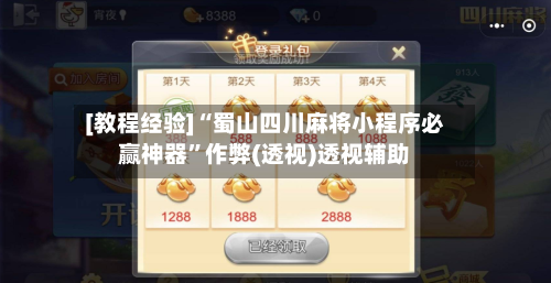 [教程经验]“蜀山四川麻将小程序必赢神器”作弊(透视)透视辅助-第3张图片