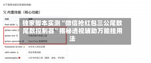独家脚本实测“微信抢红包三公尾数尾数控制器”揭秘透视辅助万能挂用法-第2张图片