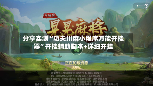 分享实测“功夫川麻小程序万能开挂器	”开挂辅助脚本+详细开挂-第2张图片