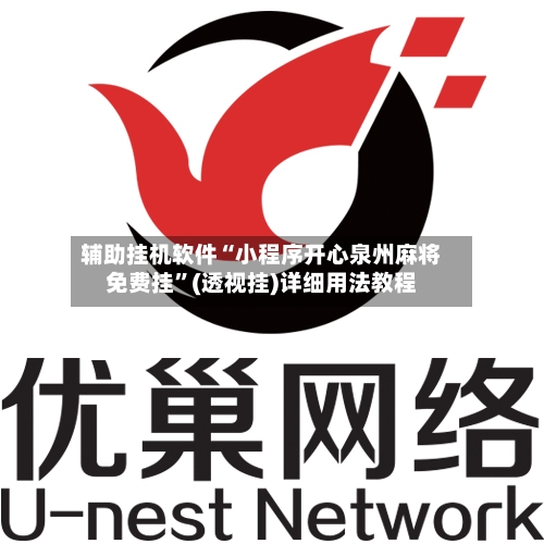 辅助挂机软件“小程序开心泉州麻将免费挂	”(透视挂)详细用法教程-第2张图片