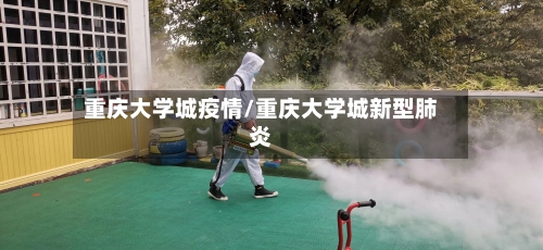 重庆大学城疫情/重庆大学城新型肺炎