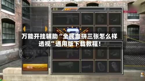 万能开挂辅助“全民血拼三张怎么样透视”通用版下载教程！-第2张图片