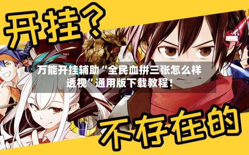 万能开挂辅助“全民血拼三张怎么样透视”通用版下载教程！-第3张图片