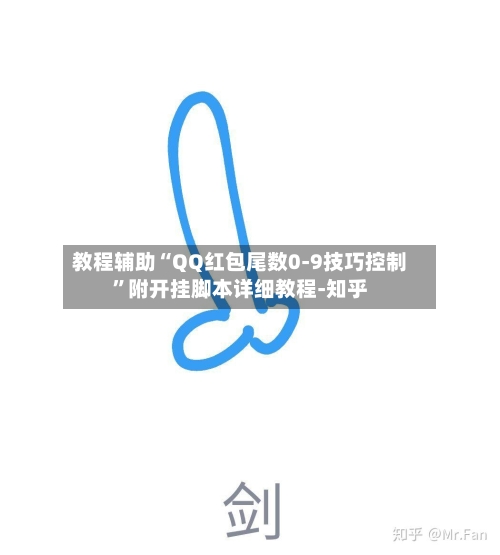 教程辅助“QQ红包尾数0-9技巧控制”附开挂脚本详细教程-知乎-第2张图片