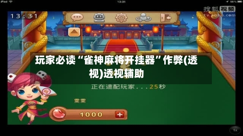 玩家必读“雀神麻将开挂器	”作弊(透视)透视辅助-第2张图片