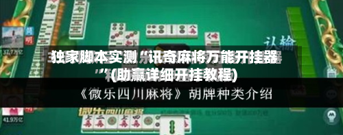 独家脚本实测“讯奇麻将万能开挂器”(助赢详细开挂教程)-第2张图片