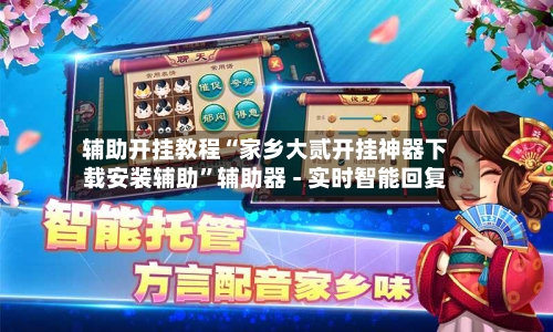 辅助开挂教程“家乡大贰开挂神器下载安装辅助	”辅助器 - 实时智能回复-第2张图片