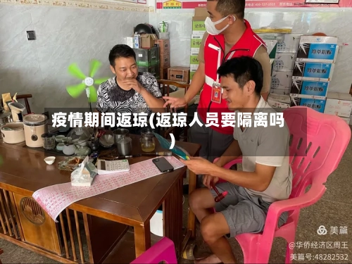 疫情期间返琼(返琼人员要隔离吗)-第3张图片