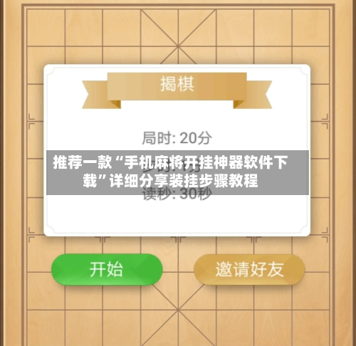 推荐一款“手机麻将开挂神器软件下载”详细分享装挂步骤教程-第3张图片