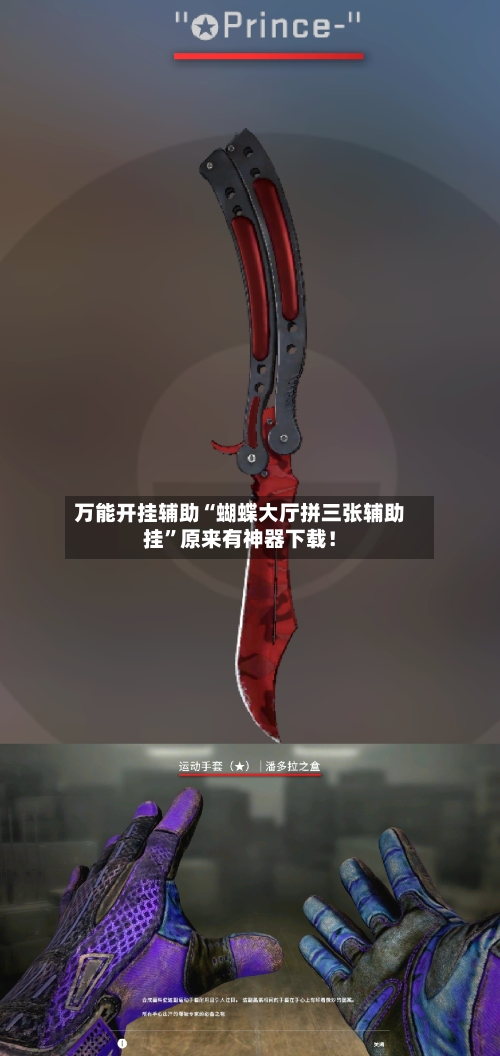 万能开挂辅助“蝴蝶大厅拼三张辅助挂	”原来有神器下载！-第2张图片