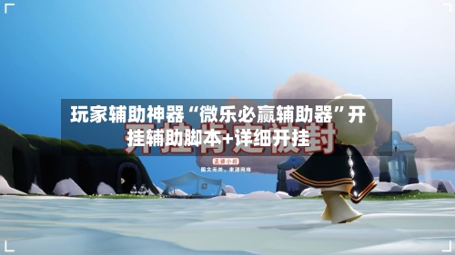 玩家辅助神器“微乐必赢辅助器”开挂辅助脚本+详细开挂-第2张图片