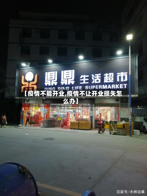 【疫情不能开业,疫情不让开业损失怎么办】