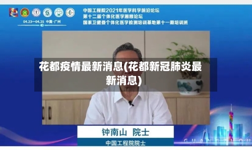 花都疫情最新消息(花都新冠肺炎最新消息)