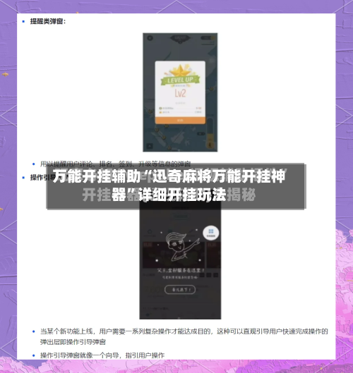 万能开挂辅助“迅奇麻将万能开挂神器”详细开挂玩法-第3张图片