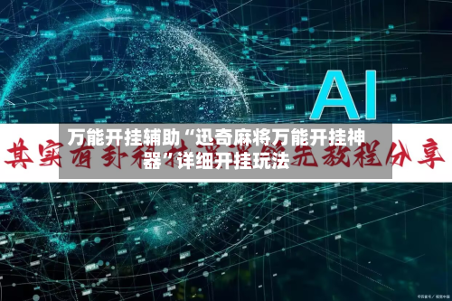 万能开挂辅助“迅奇麻将万能开挂神器	”详细开挂玩法-第2张图片