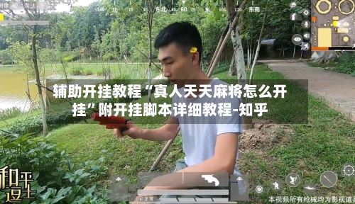 辅助开挂教程“真人天天麻将怎么开挂”附开挂脚本详细教程-知乎-第3张图片