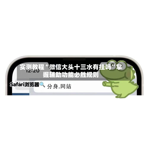 实测教程“微信大头十三水有挂吗”掌握辅助功能必胜规则-第2张图片