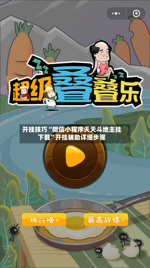 开挂技巧“微信小程序天天斗地主挂下载”开挂辅助详细步骤