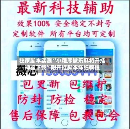 独家脚本实测“小程序微乐麻将开挂神器下载”附开挂脚本详细教程-第2张图片