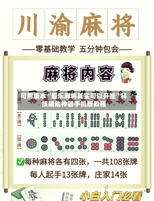 可用版本“蜀乐麻将其实可以开挂”科技辅助神器手机版教程-第2张图片