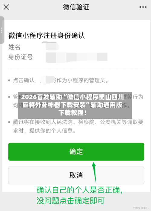 2026首发辅助“微信小程序蜀山四川麻将外卦神器下载安装”辅助通用版下载教程！-第3张图片